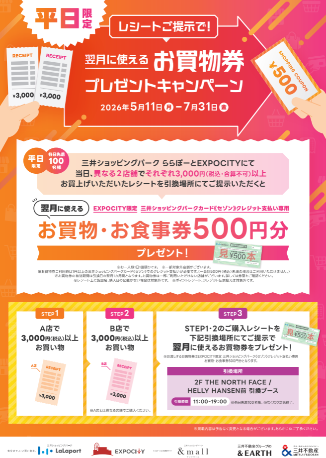 5/11(月)～7/31(金)】平日限定！翌月に使えるお買物券プレゼント
