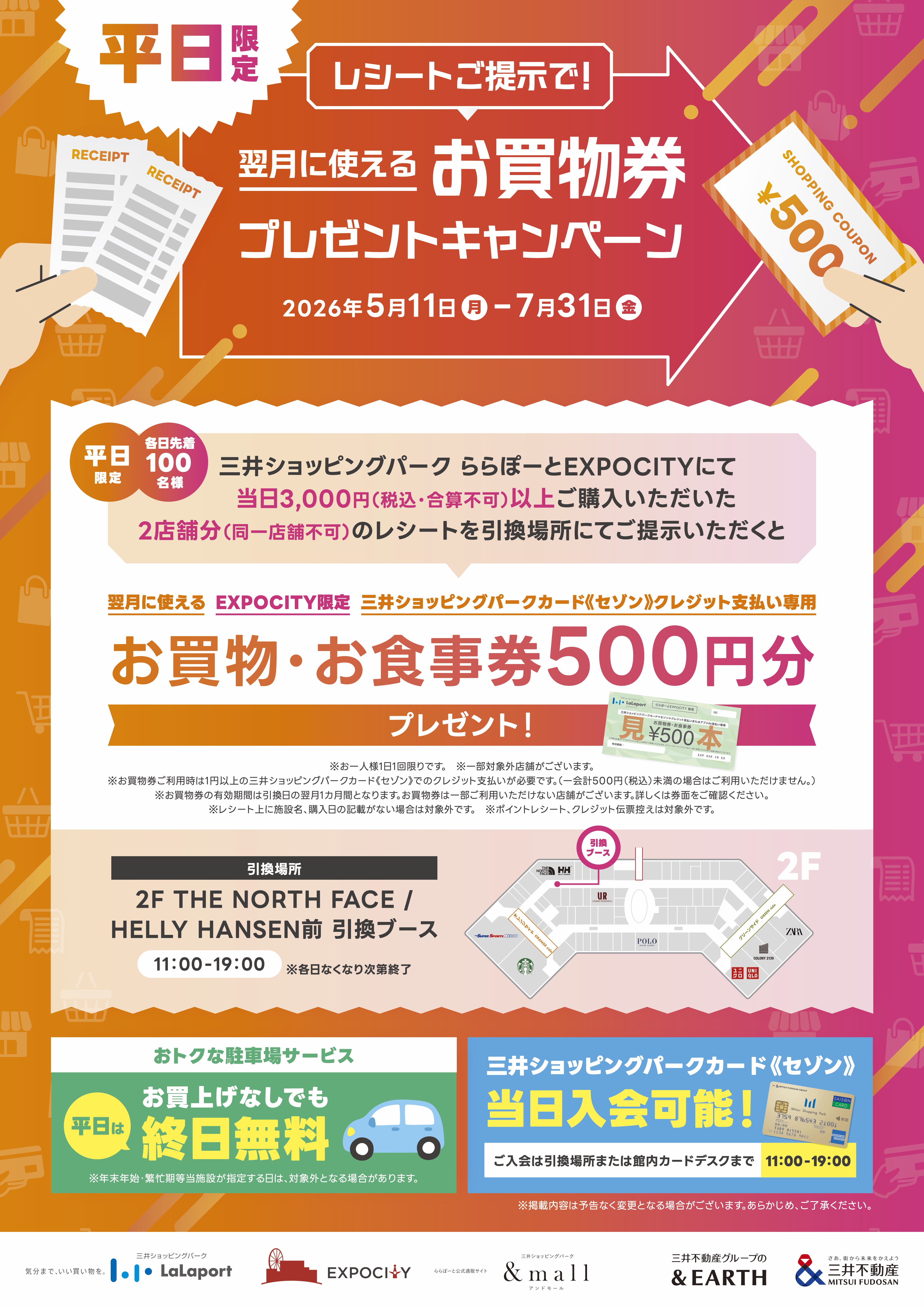 5/11(月)～7/31(金)】平日限定！翌月に使えるお買物券プレゼント