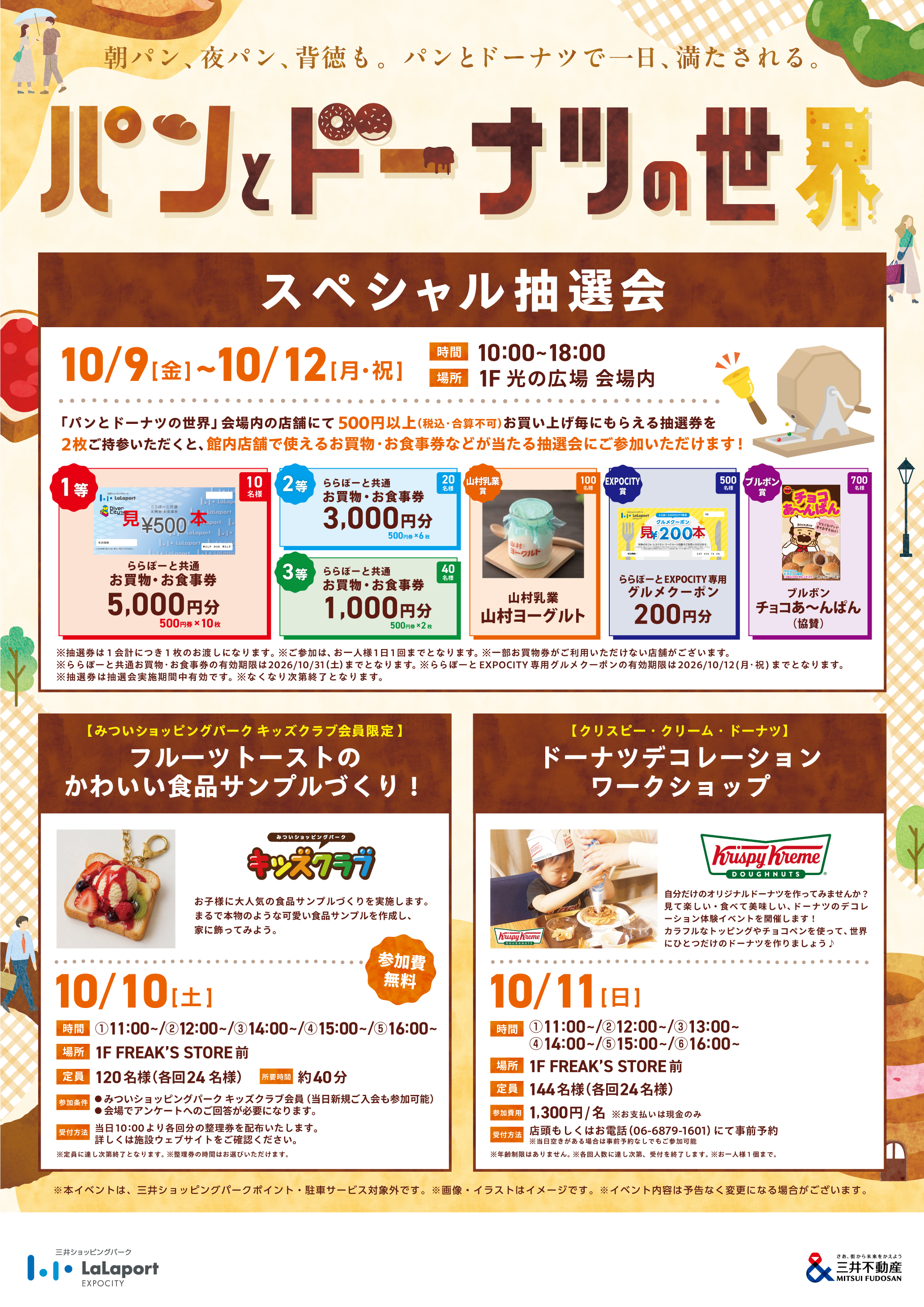 10/9(金)～10/12(月・祝)】「パンとドーナツの世界」抽選会開催