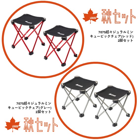 秋セット】7075キュービックチェア 2脚セット | ららぽーとEXPOCITY