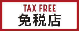 TAX FREE 免税店