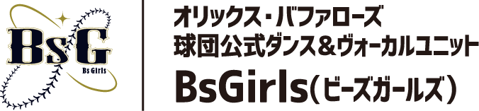 オリックス・バッファローズ球団公式ダンス＆ヴォーカルユニットB's Girls（ビーズガールズ）