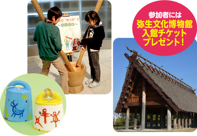 参加者には弥生文化博物館入館チケットプレゼント！