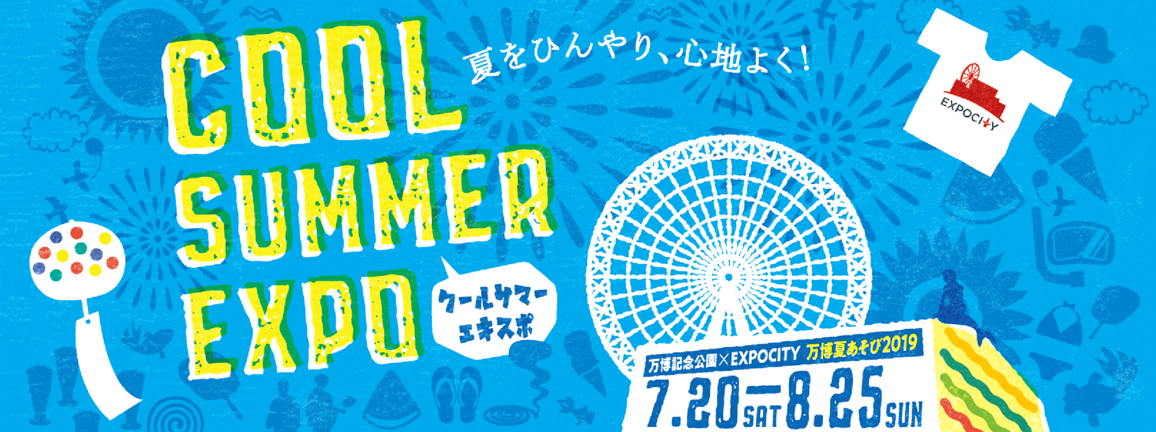 COOL SUMMER EXPO クールサマーエキスポ　夏をひんやり、心地よく！万博記念公園ｘEXPOCITY 万博夏あそび2019 7.20(sat)-8.25(sun)
