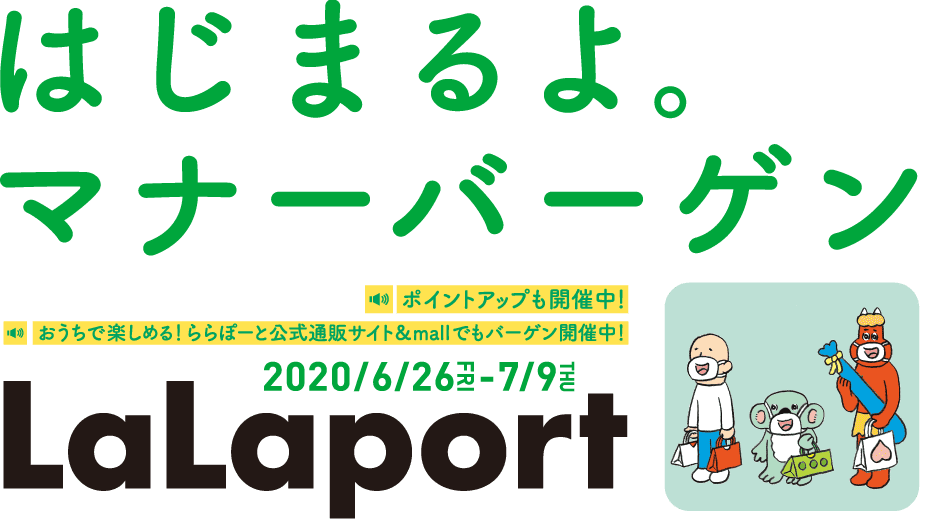 はじまるよ。マナーバーゲン LaLaport 2020.6.26-7.9