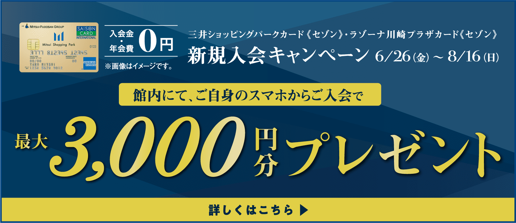 新規入会キャンペーン6/26(金)～8/16(日) 最大3,000円分プレゼント 詳しくはこちら