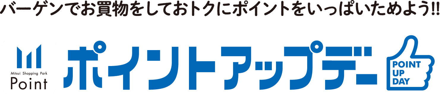 ポイントアップデー