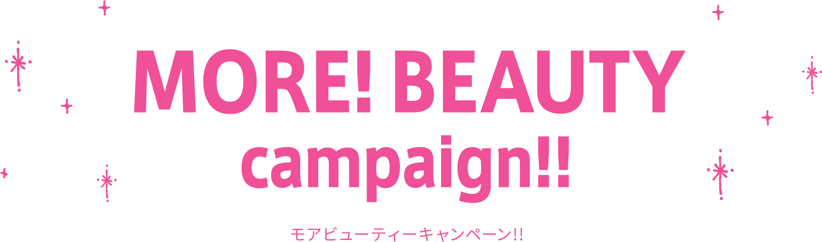 MORE! BEAUTY campaign!! モアビューティーキャンペーン!!