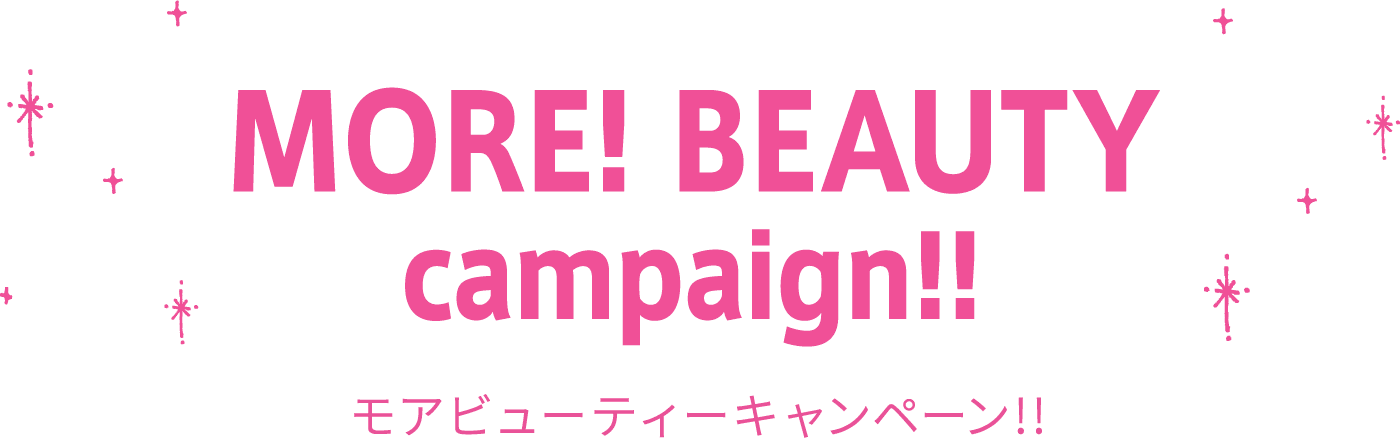 MORE! BEAUTY campaign!! モアビューティーキャンペーン!!