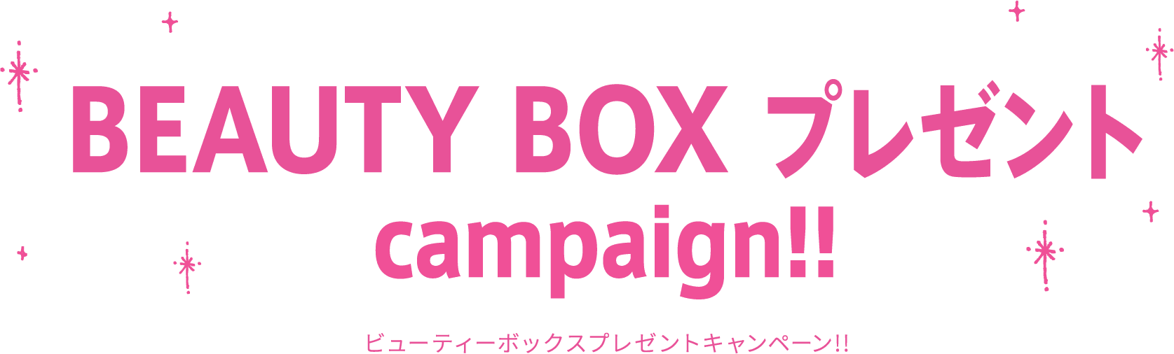 MORE! BEAUTY プレゼント campaign!! ビューティーボックスプレゼントキャンペーン!!