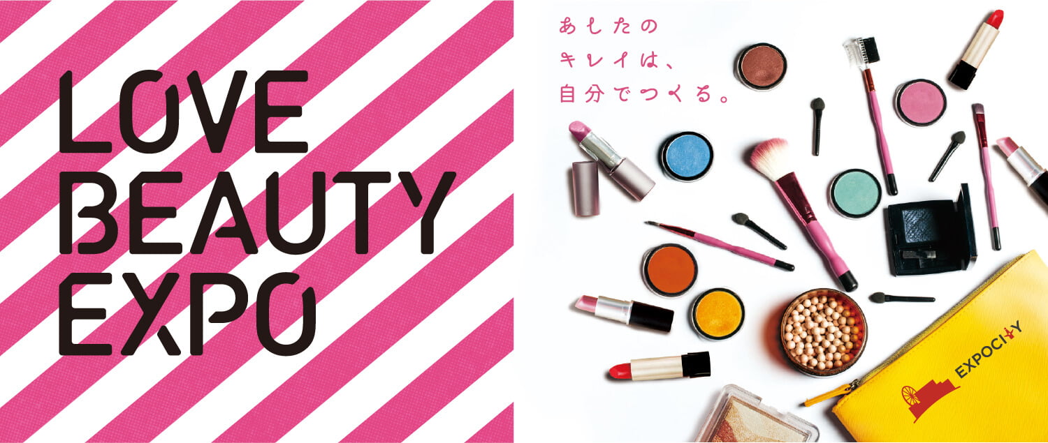 LOVE BEAUTY EXPO 2020 Autumn あしたのキレイは自分でつくる。