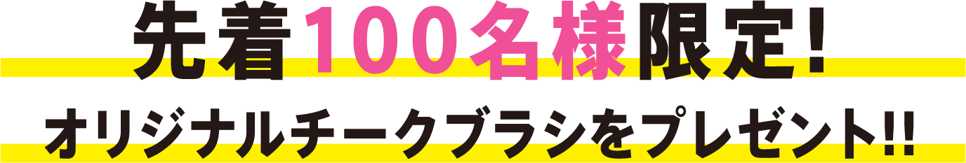 先着100名様限定! オリジナルチークブラシをプレゼント!!