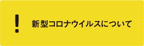 新型コロナウイルスについて