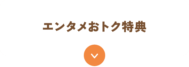 エンタメおトク特典