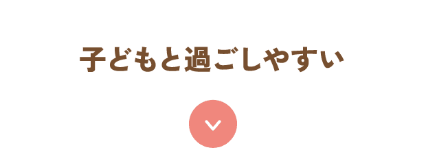 子どもと過ごしやすい