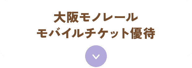 大阪モノレールモバイルチケット優待