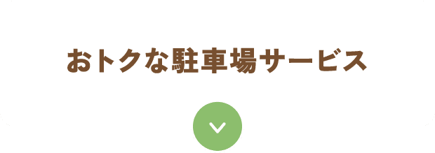 おトクな駐車場サービス