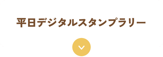 平日デジタルスタンプラリー