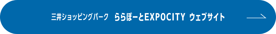 三井ショッピングパーク　ららぽーとEXPOCITY　ウェブサイト