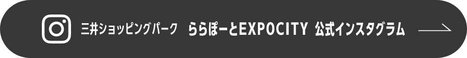 三井ショッピングパーク　ららぽーとEXPOCITY　公式インスタグラム