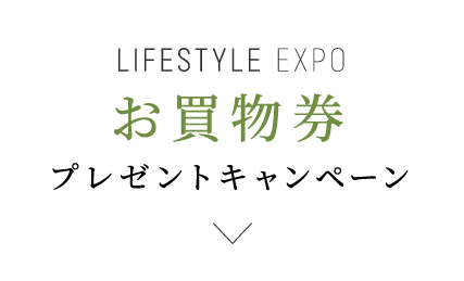 暮らしを彩るキャンペーン開催