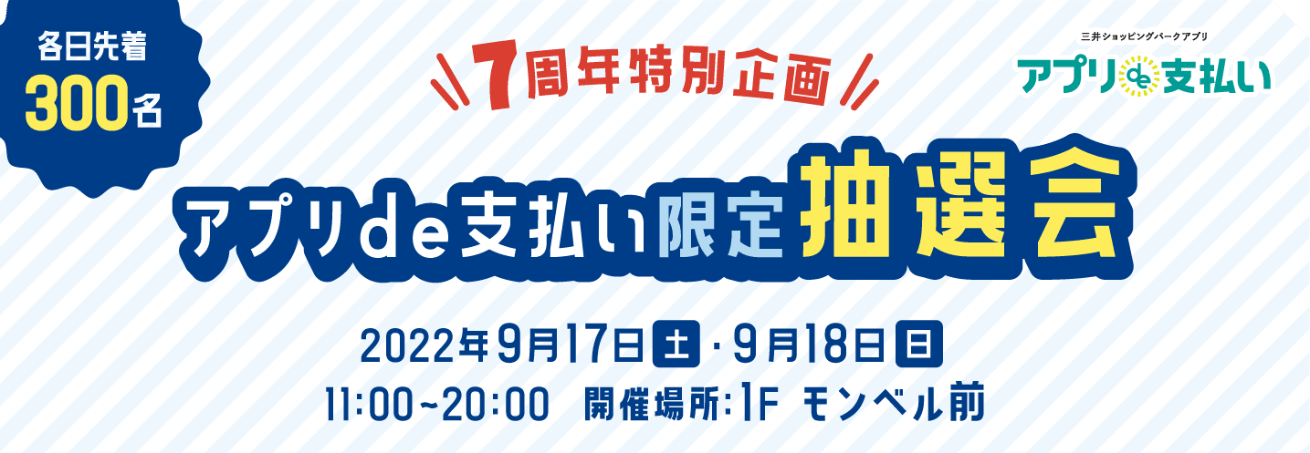 7周年特別企画 アプリde支払い限定抽選会 2022年9月○日〜9月○日 11:00~20:00  開催場所:○○