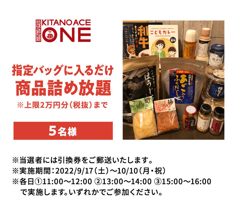 最大2万円分（税抜）の商品詰め放題