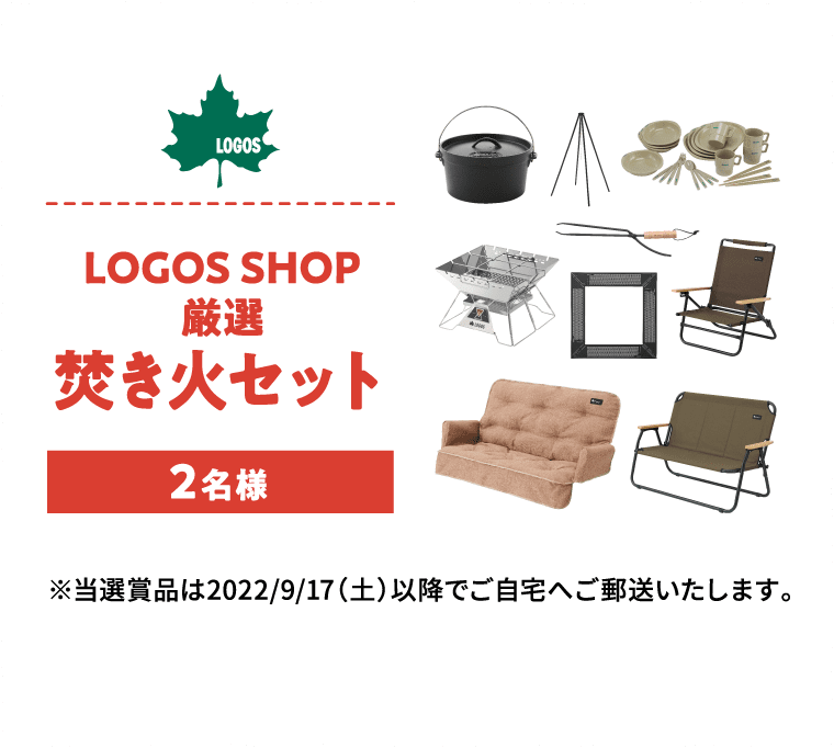 LOGOS SHOP厳選焚き火セット