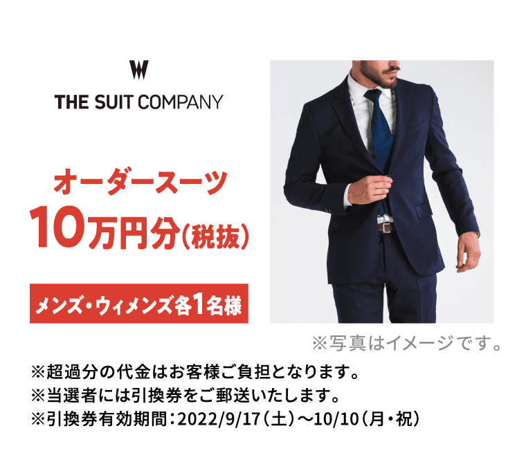 オーダースーツ10万円分（税抜）