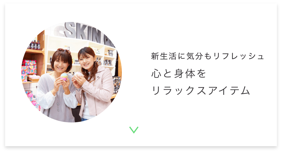 心と身体をリラックスアイテム