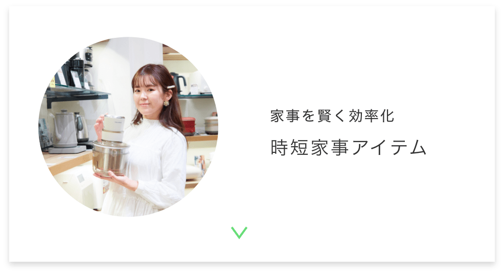 時短家事アイテム