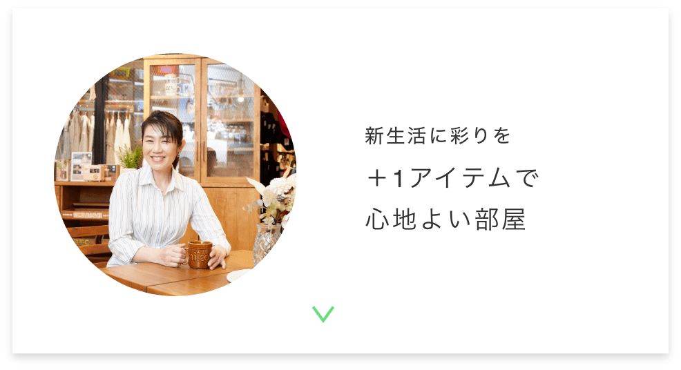 +１アイテムで心地よい部屋