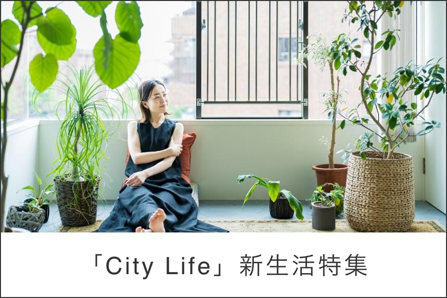 「City Life」新生活特集！