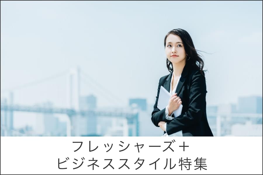 ビジカジ・フレッシャーズ特集