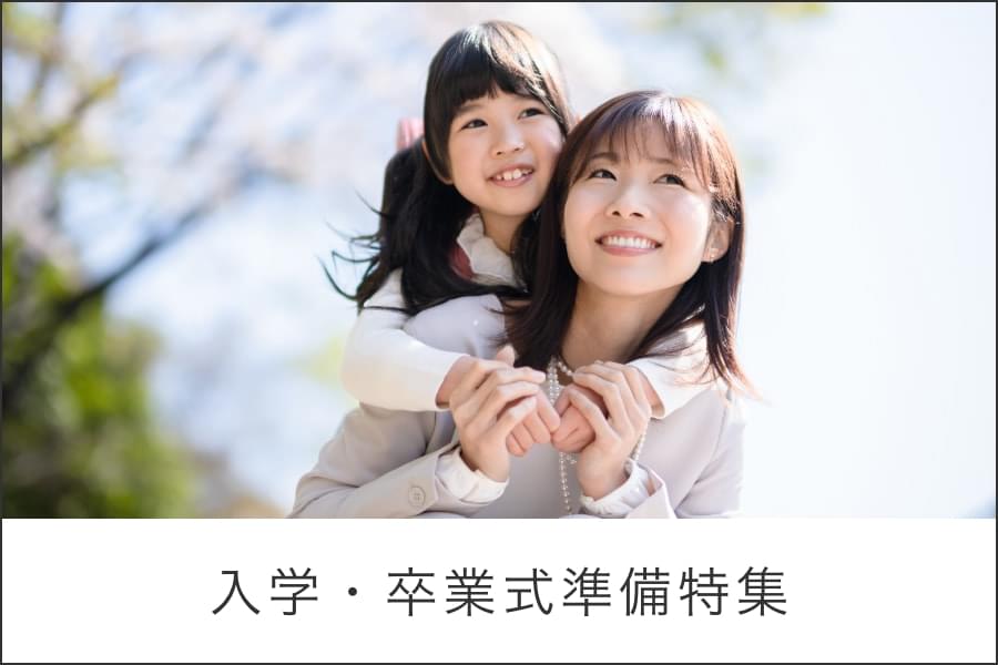 入学・卒業式準備特集