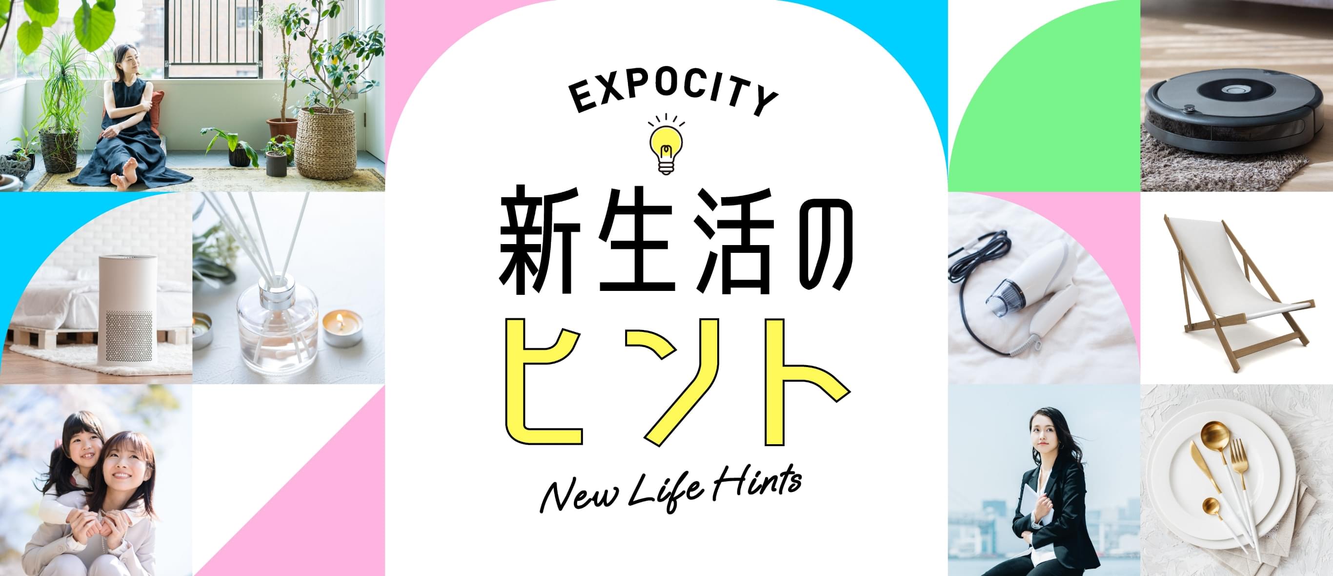 新生活のヒント