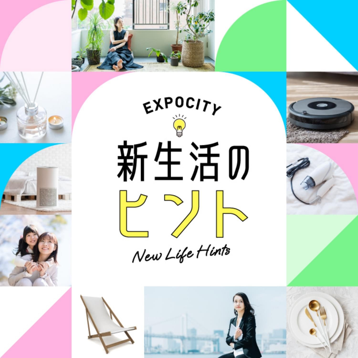 新生活のヒント