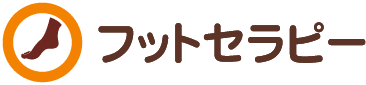 フットセラピー