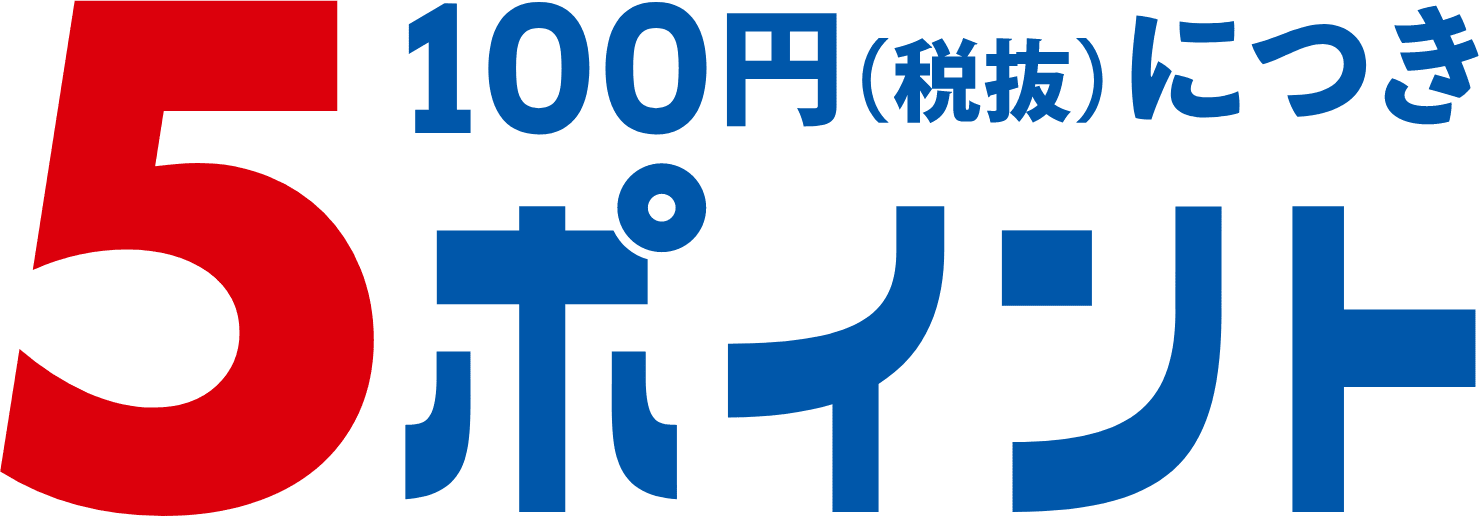 100円(税抜)につき5ポイント