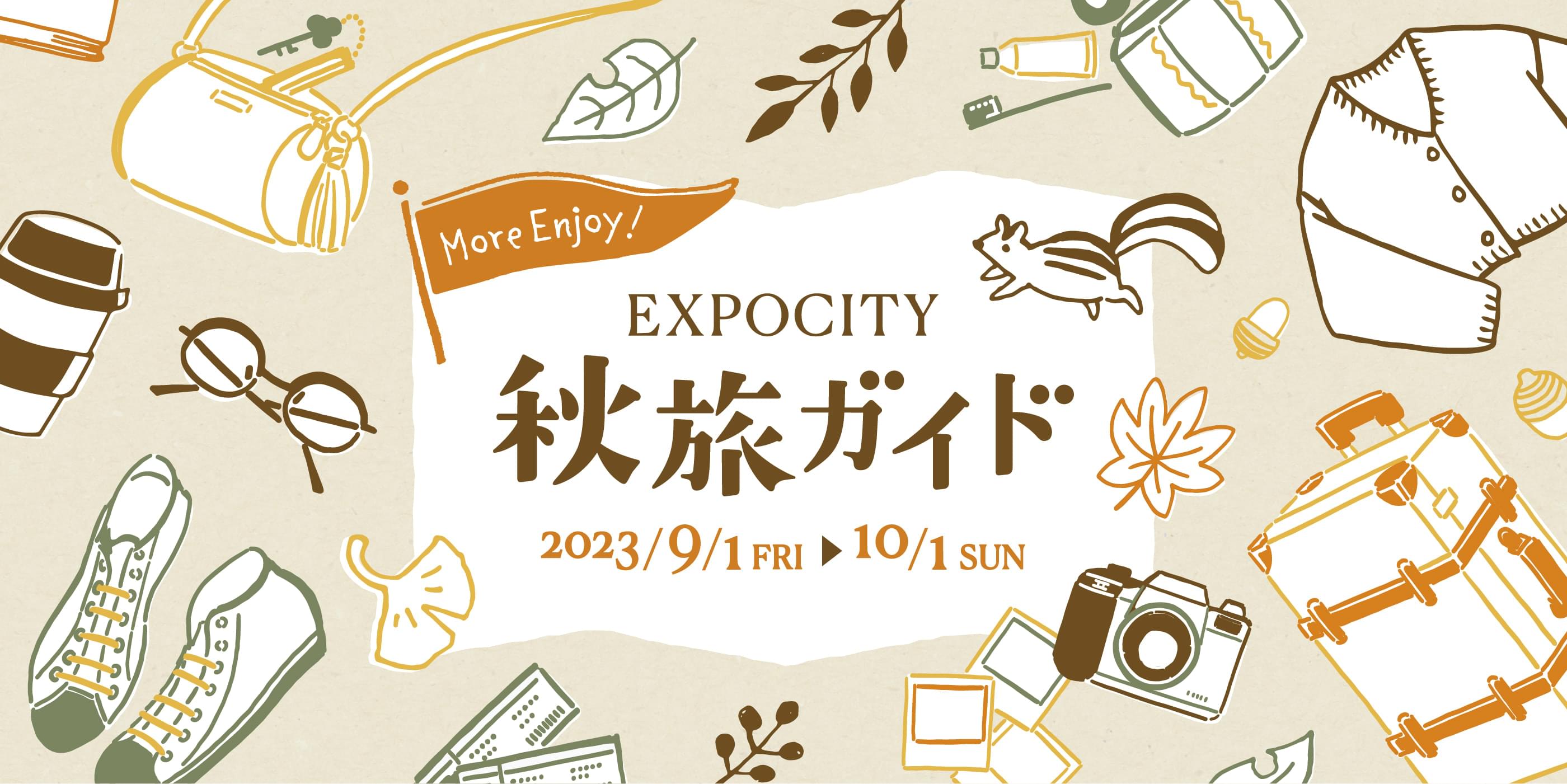 EXPOCITY 秋旅ガイド 2023/9/1(FRI)~2023/10/1(SUN)