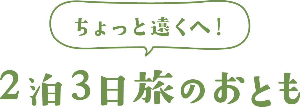 ちょっと遠くへ！２泊３日旅のおとも