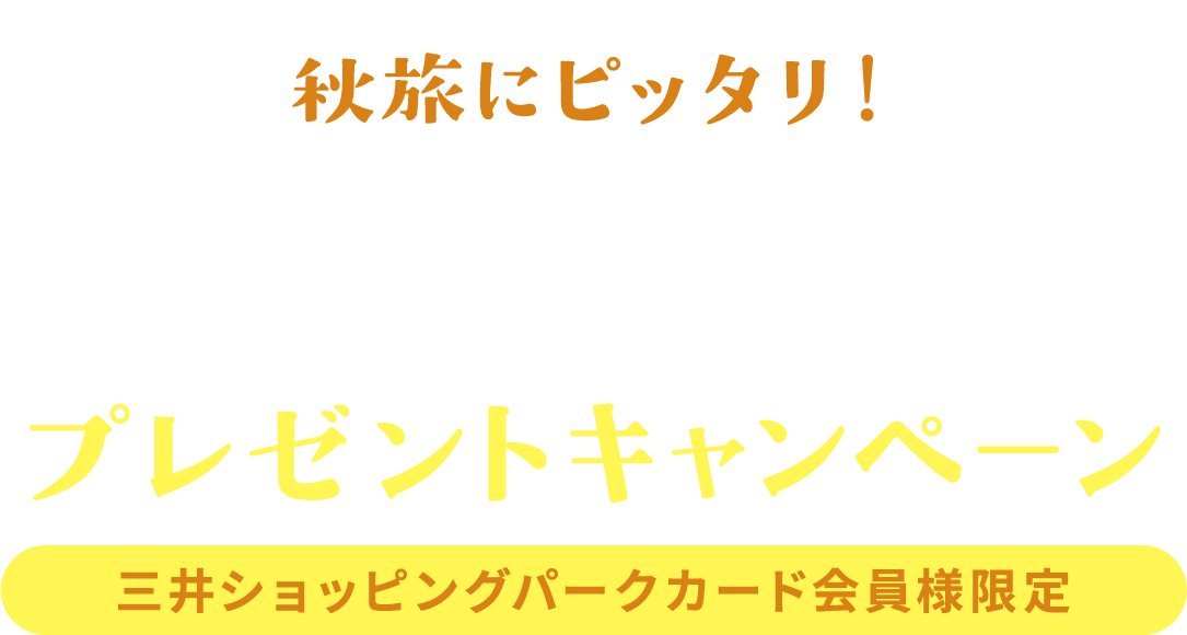 秋旅にピッタリ！豪華賞品を当てよう！プレゼントキャンペーン　三井ショッピングパークカード会員様限定