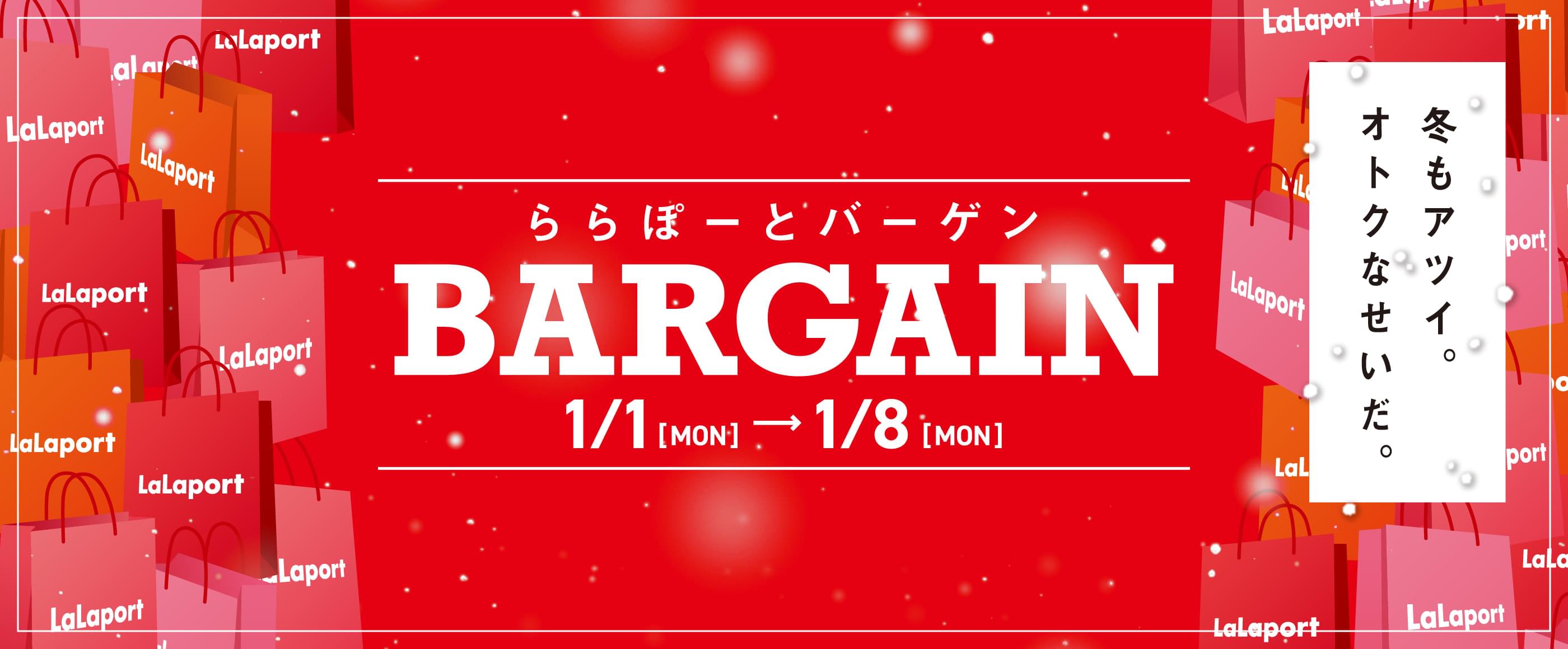 ららぽーとバーゲン 1/1[MON]→1/8[MON]