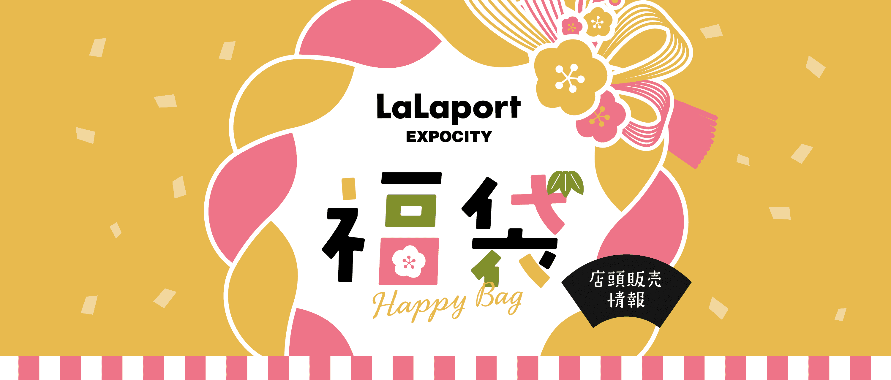 LaLaport EXPOCITY 福袋 店頭販売情報