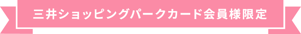 三井ショッピングパークカード会員様限定