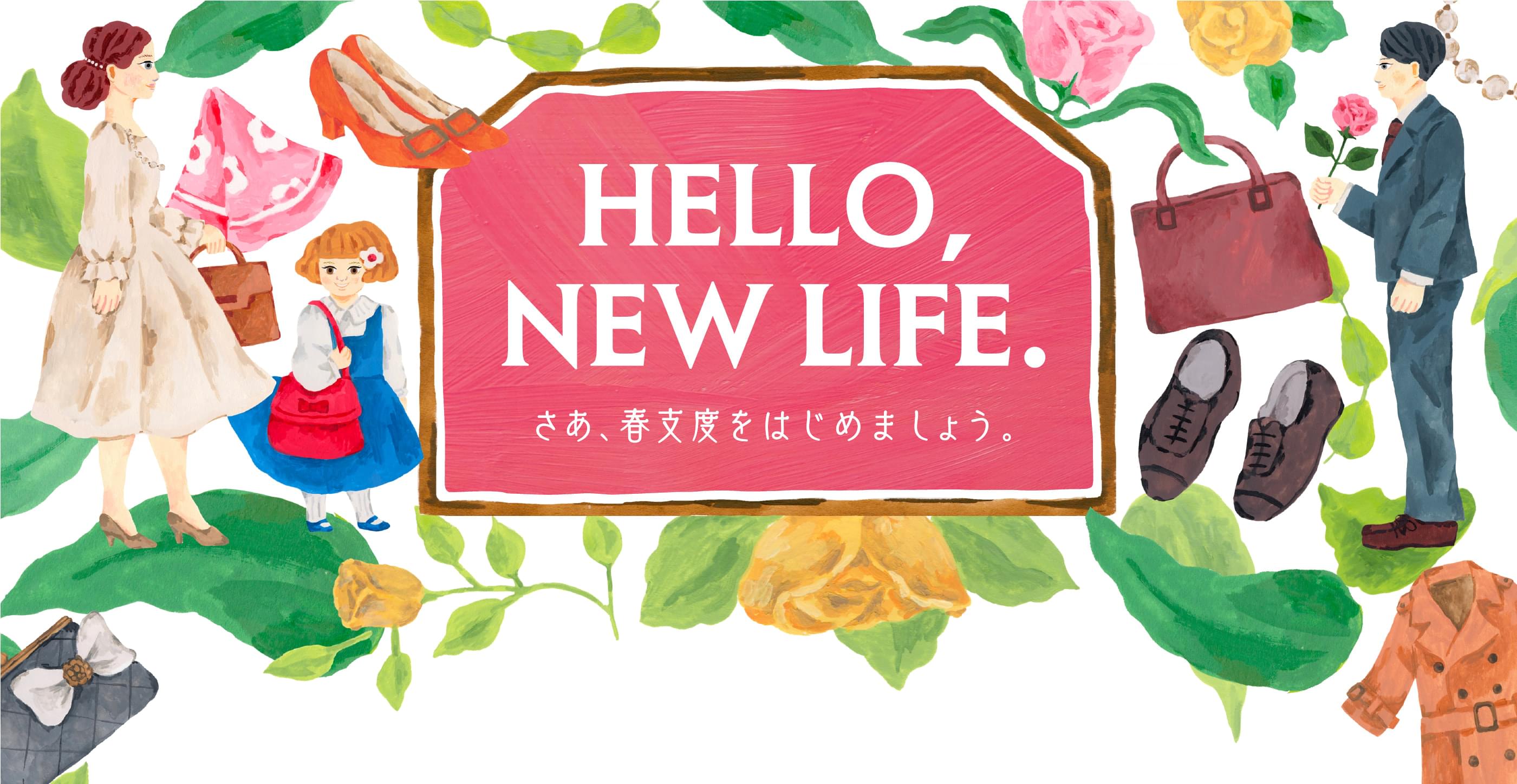 Hello, new life. さあ、春支度をはじめましょう。