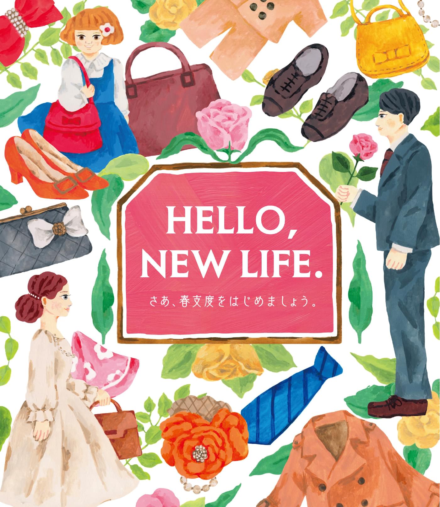 Hello, new life. さあ、春支度をはじめましょう。