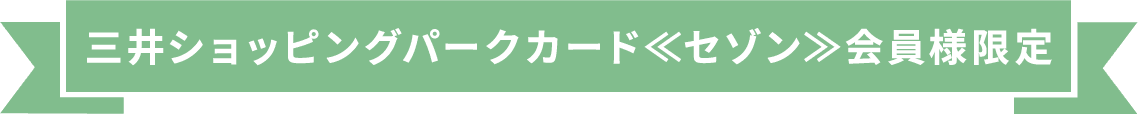 三井ショッピングパークカード≪セゾン≫会員様限定