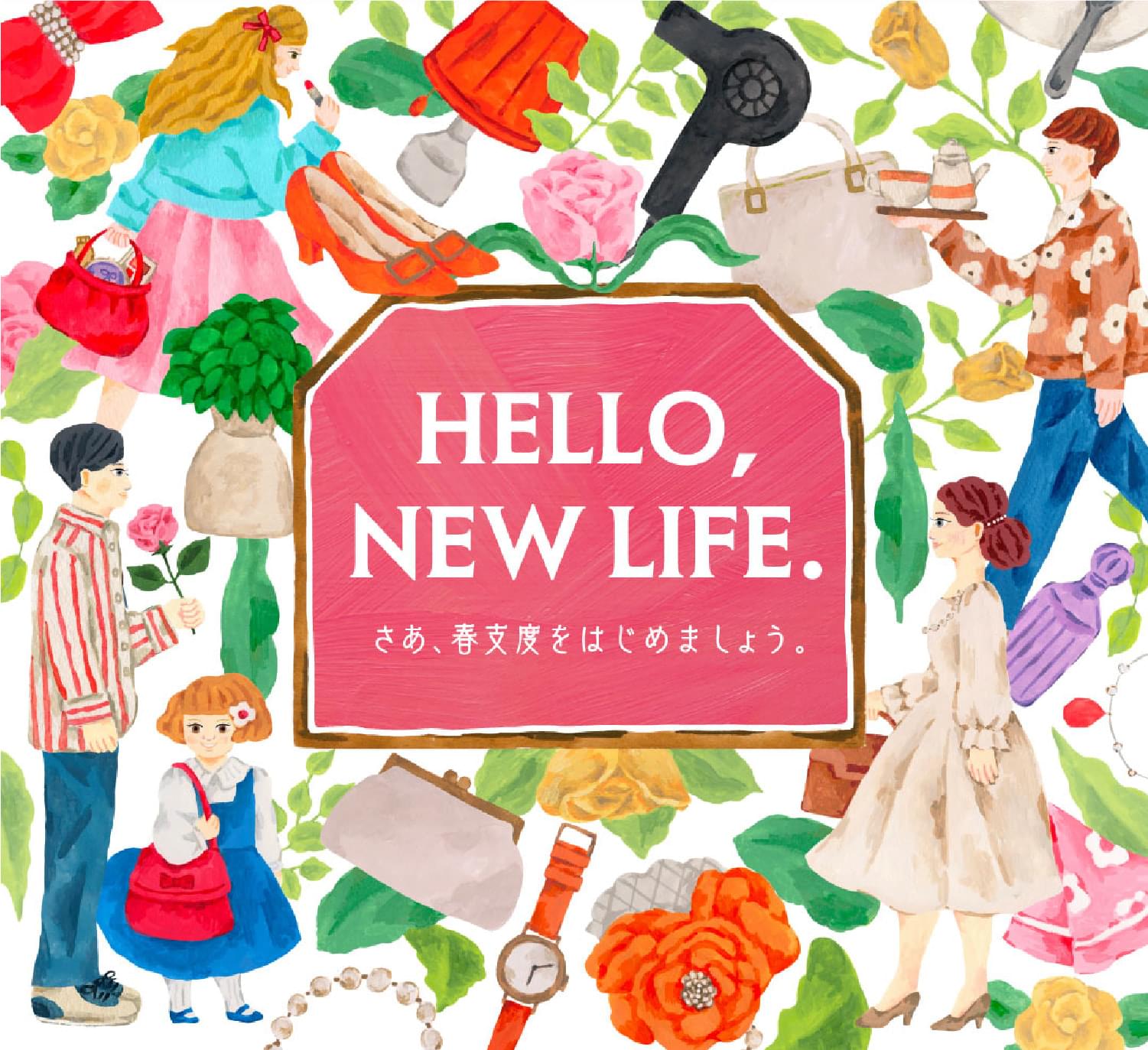 Hello, new life. さあ、春支度をはじめましょう。