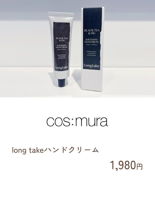 cosmura:long takeハンドクリーム 1,980円